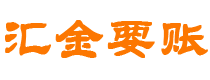 仙桃汇金要账公司